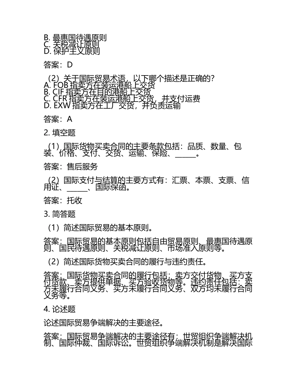 国际商务贸易法规知识考点梳理与试题设计及答案.docx_第2页