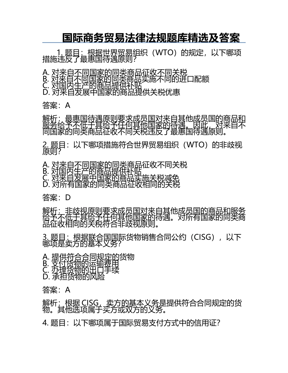 国际商务贸易法律法规题库精选及答案.docx_第1页
