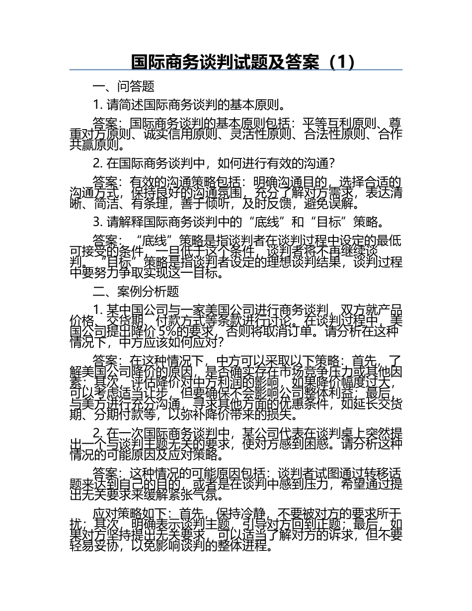 国际商务谈判试题及答案（1）.docx_第1页