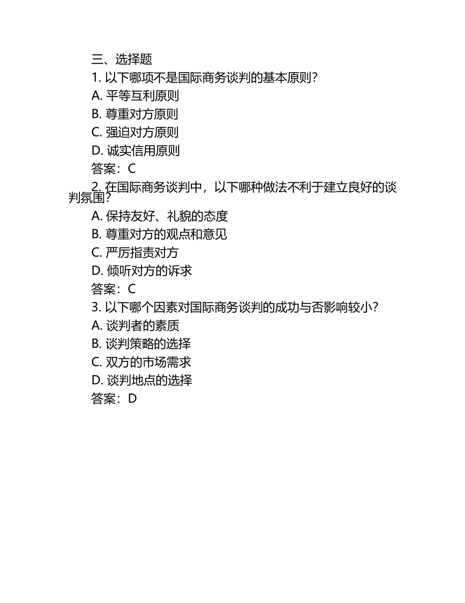 国际商务谈判试题及答案（1）.docx_第2页