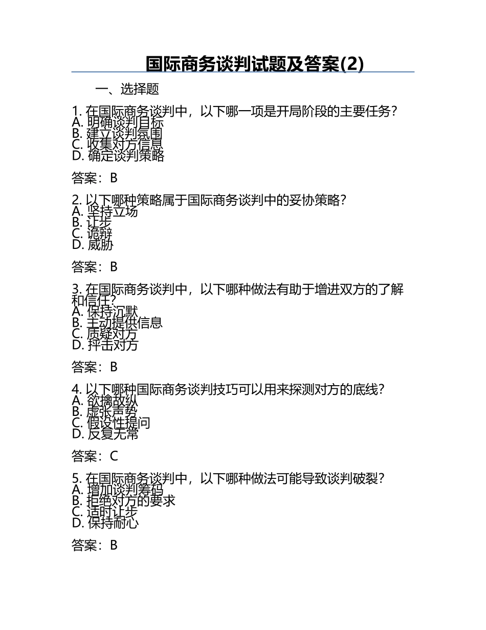 国际商务谈判试题及答案(2).docx_第1页