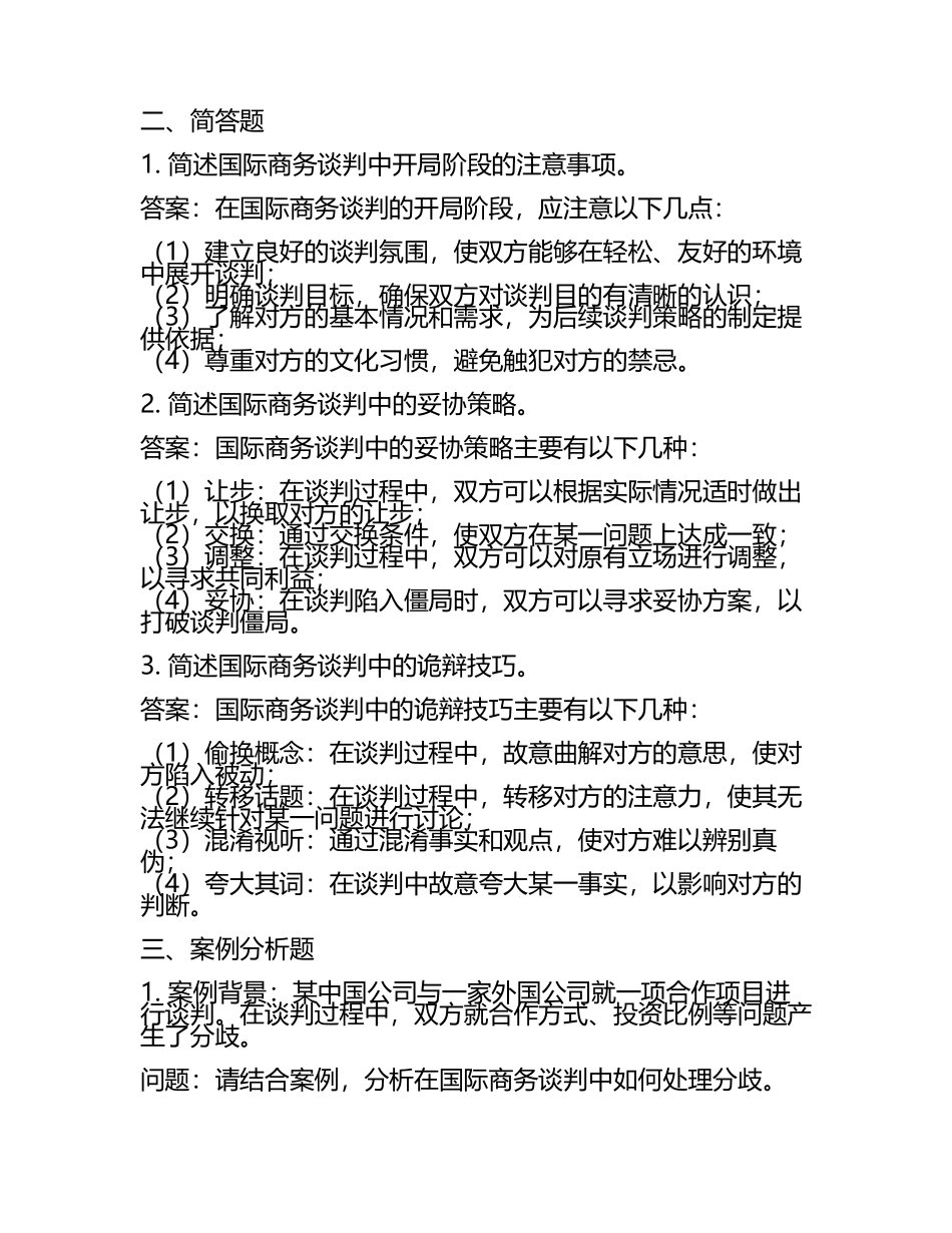 国际商务谈判试题及答案(2).docx_第2页