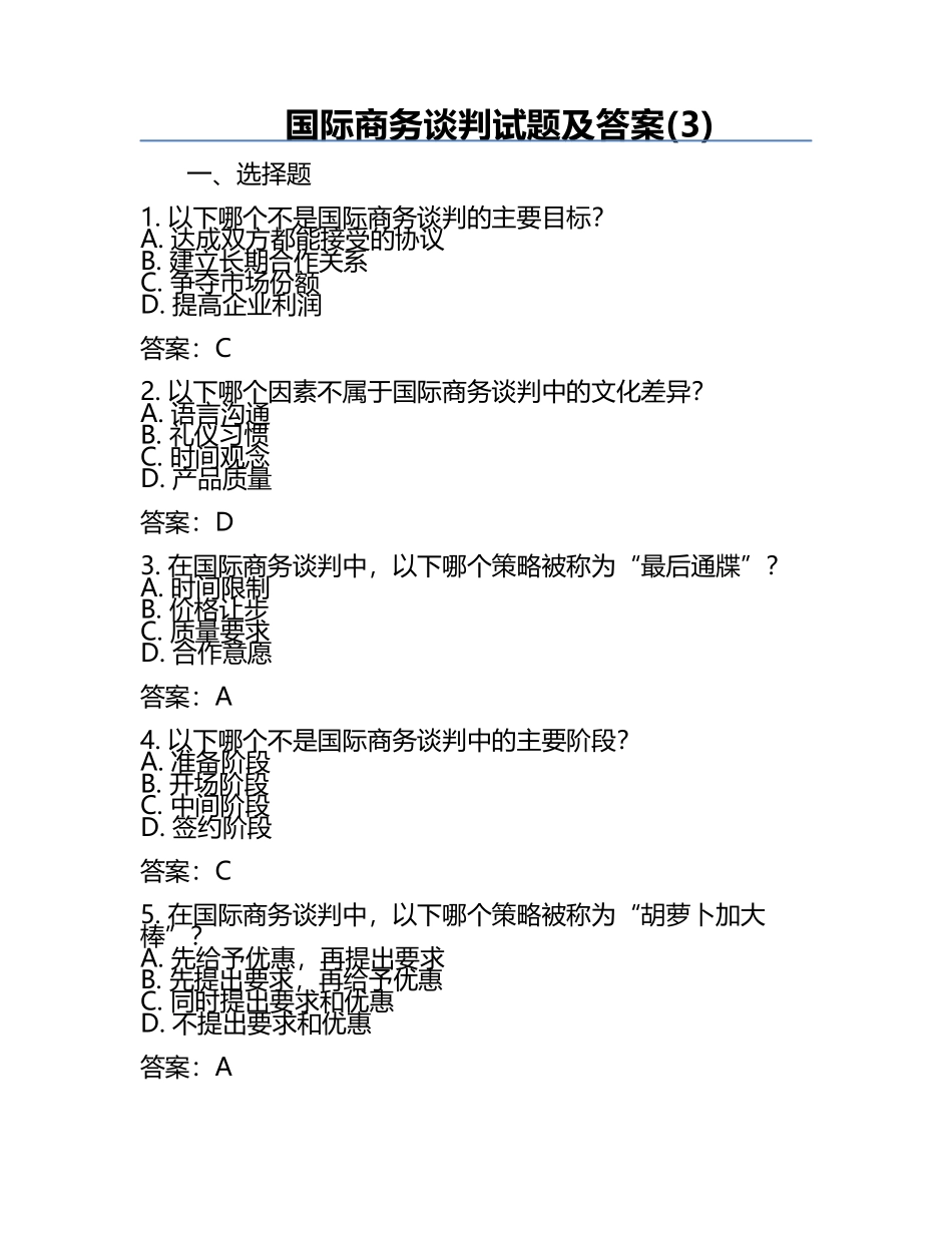 国际商务谈判试题及答案(3).docx_第1页