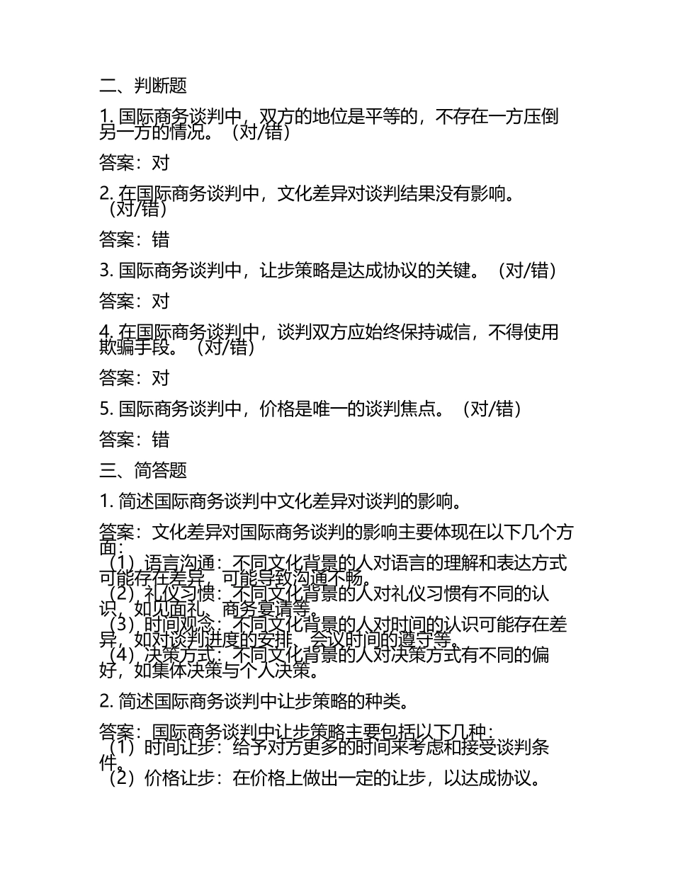 国际商务谈判试题及答案(3).docx_第2页