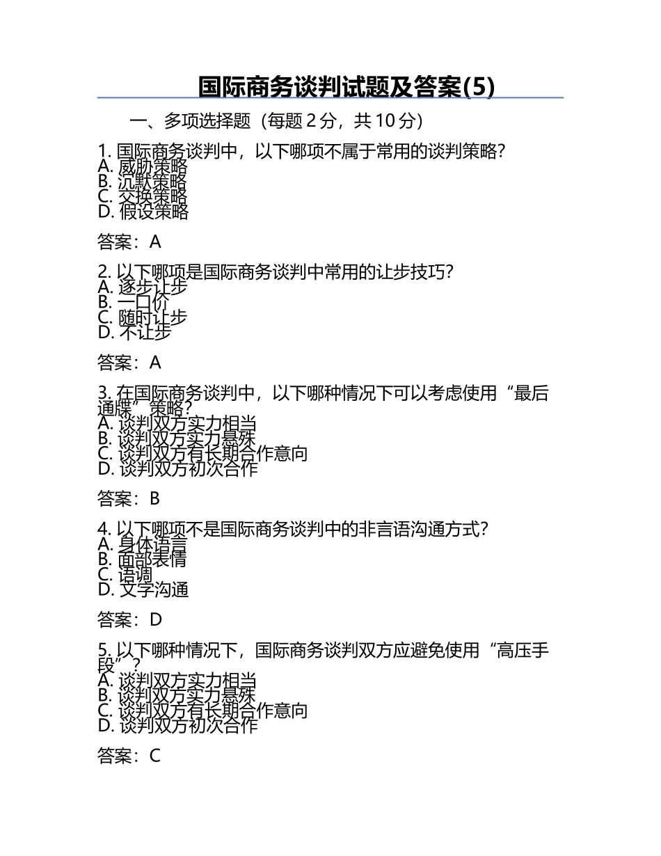 国际商务谈判试题及答案(5).docx_第1页