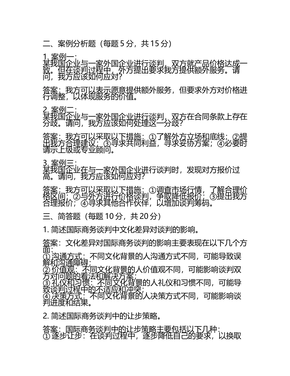 国际商务谈判试题及答案(5).docx_第2页