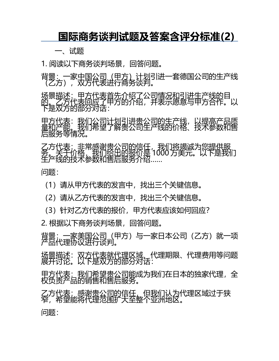 国际商务谈判试题及答案含评分标准(2).docx_第1页