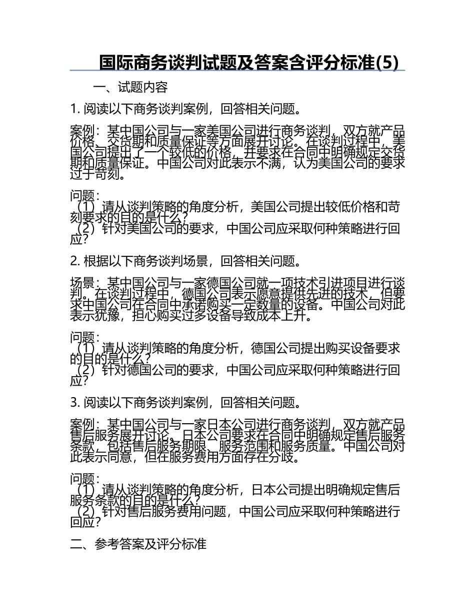 国际商务谈判试题及答案含评分标准(5).docx_第1页