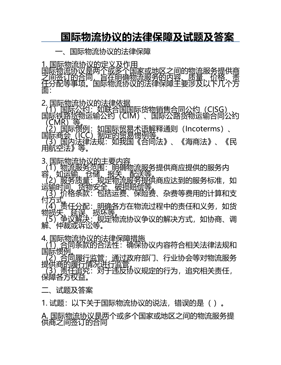 国际物流协议的法律保障及试题及答案.docx_第1页