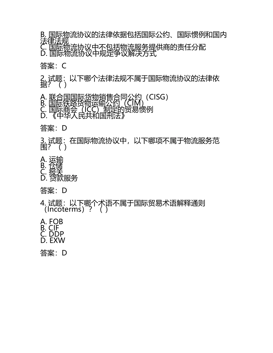 国际物流协议的法律保障及试题及答案.docx_第2页