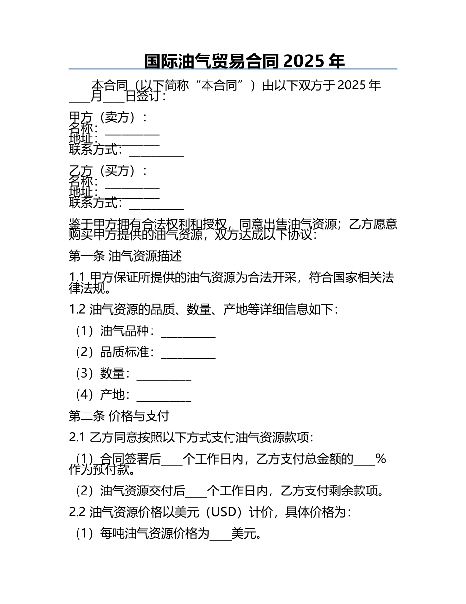 国际油气贸易合同2025年.docx_第1页