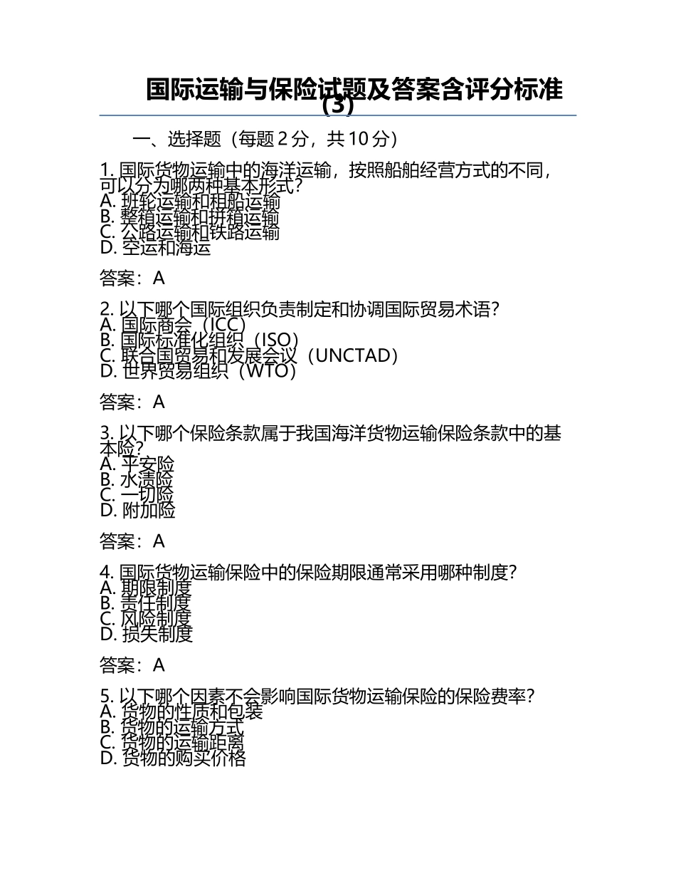 国际运输与保险试题及答案含评分标准(3).docx_第1页