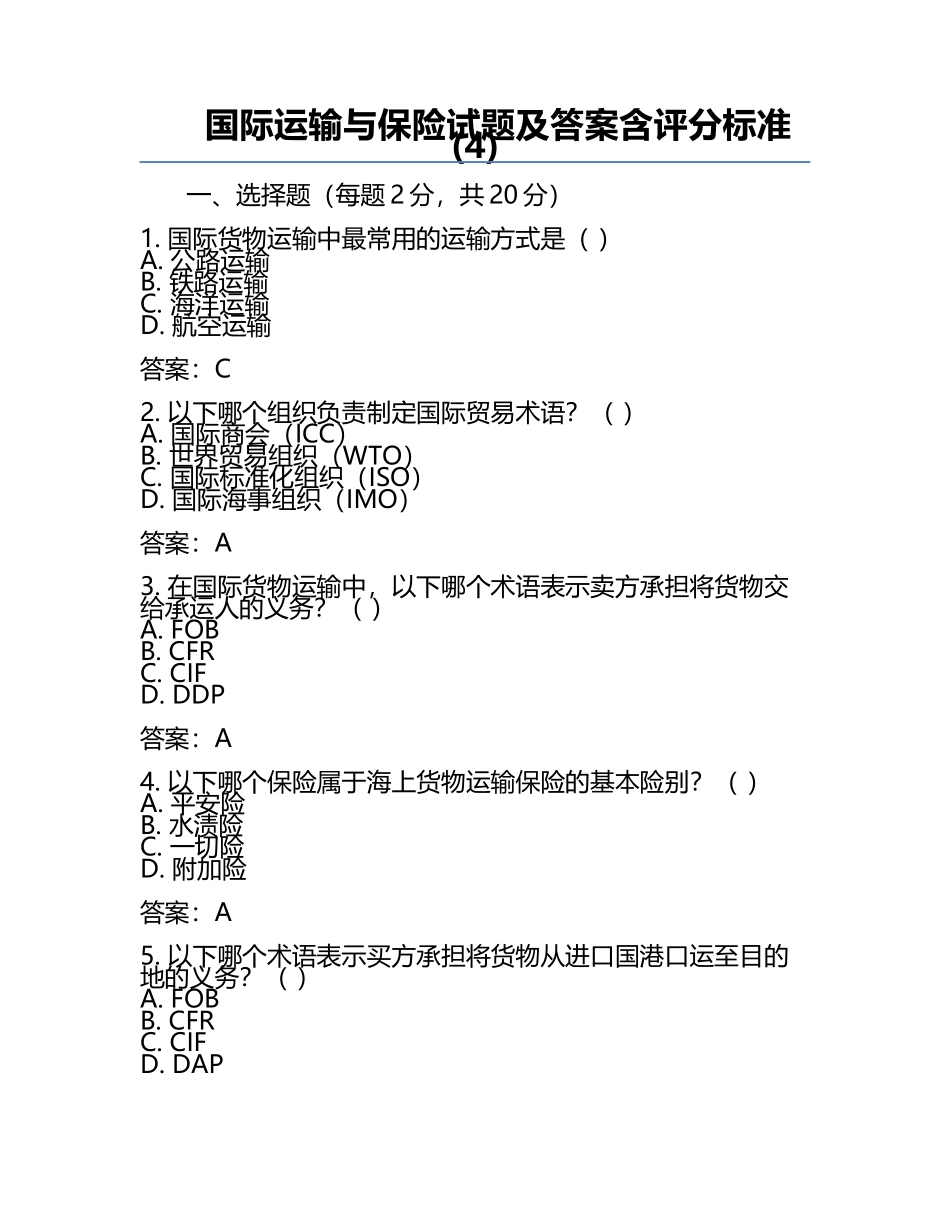国际运输与保险试题及答案含评分标准(4).docx_第1页
