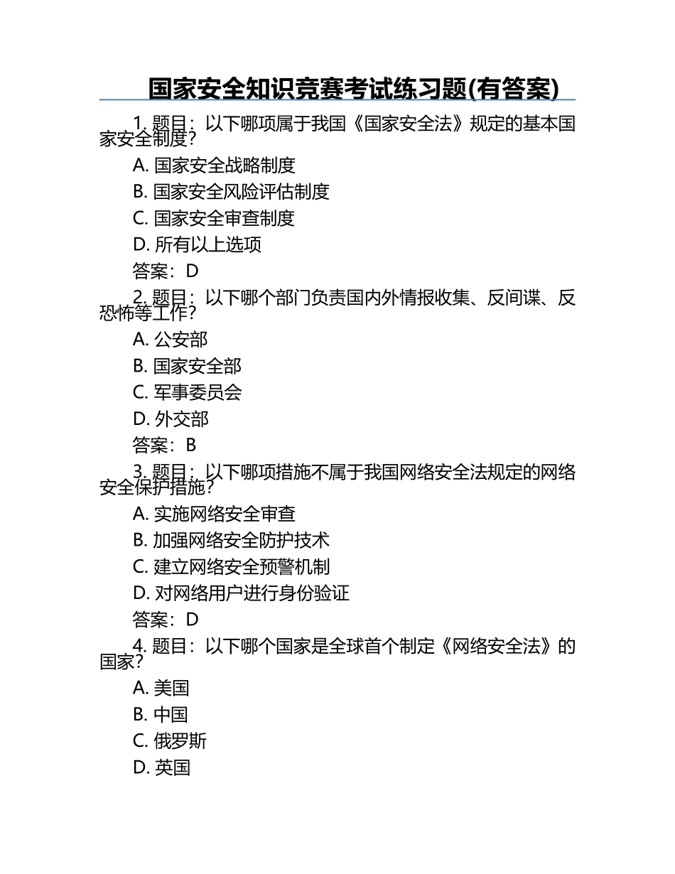 国家安全知识竞赛考试练习题(有答案).docx_第1页