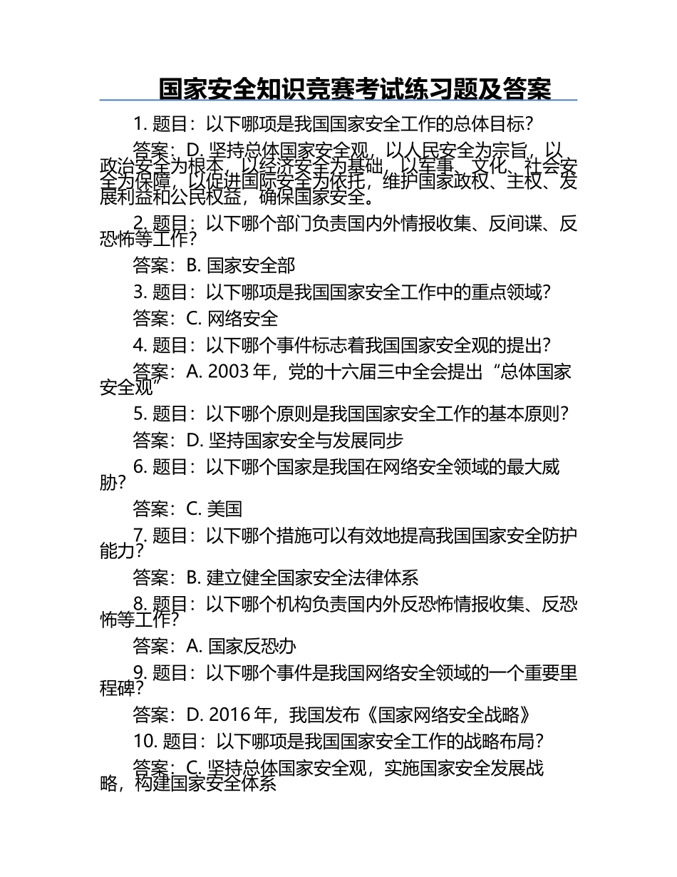 国家安全知识竞赛考试练习题及答案.docx_第1页