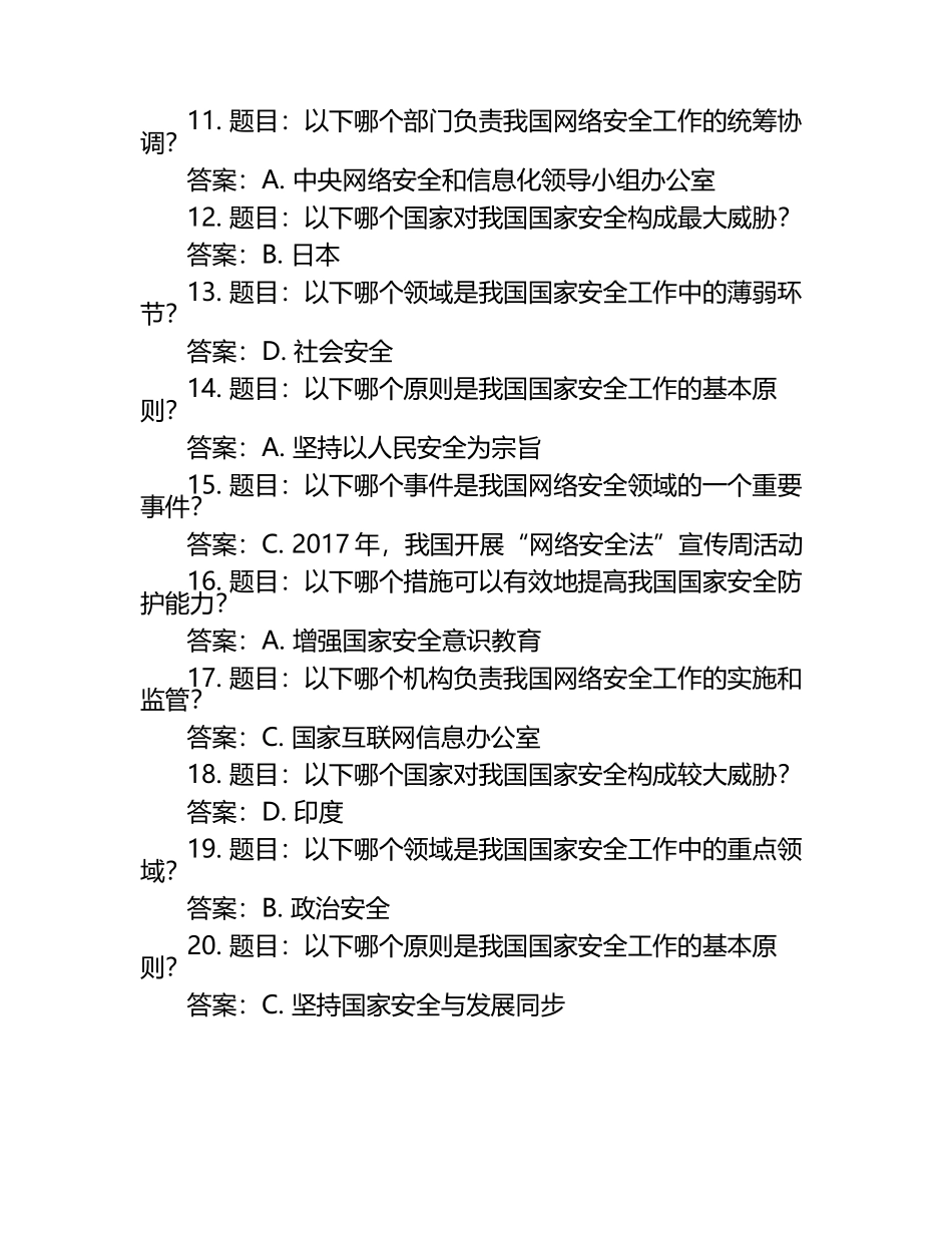 国家安全知识竞赛考试练习题及答案.docx_第2页