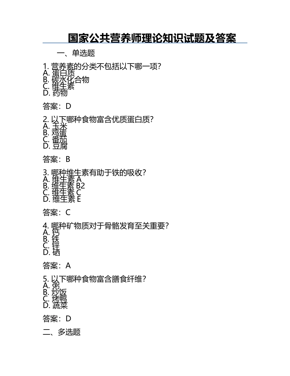国家公共营养师理论知识试题及答案.docx_第1页