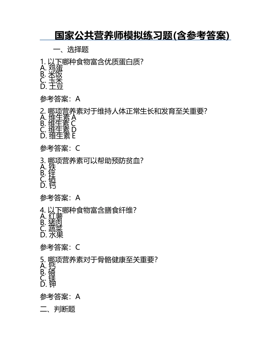 国家公共营养师模拟练习题(含参考答案).docx_第1页