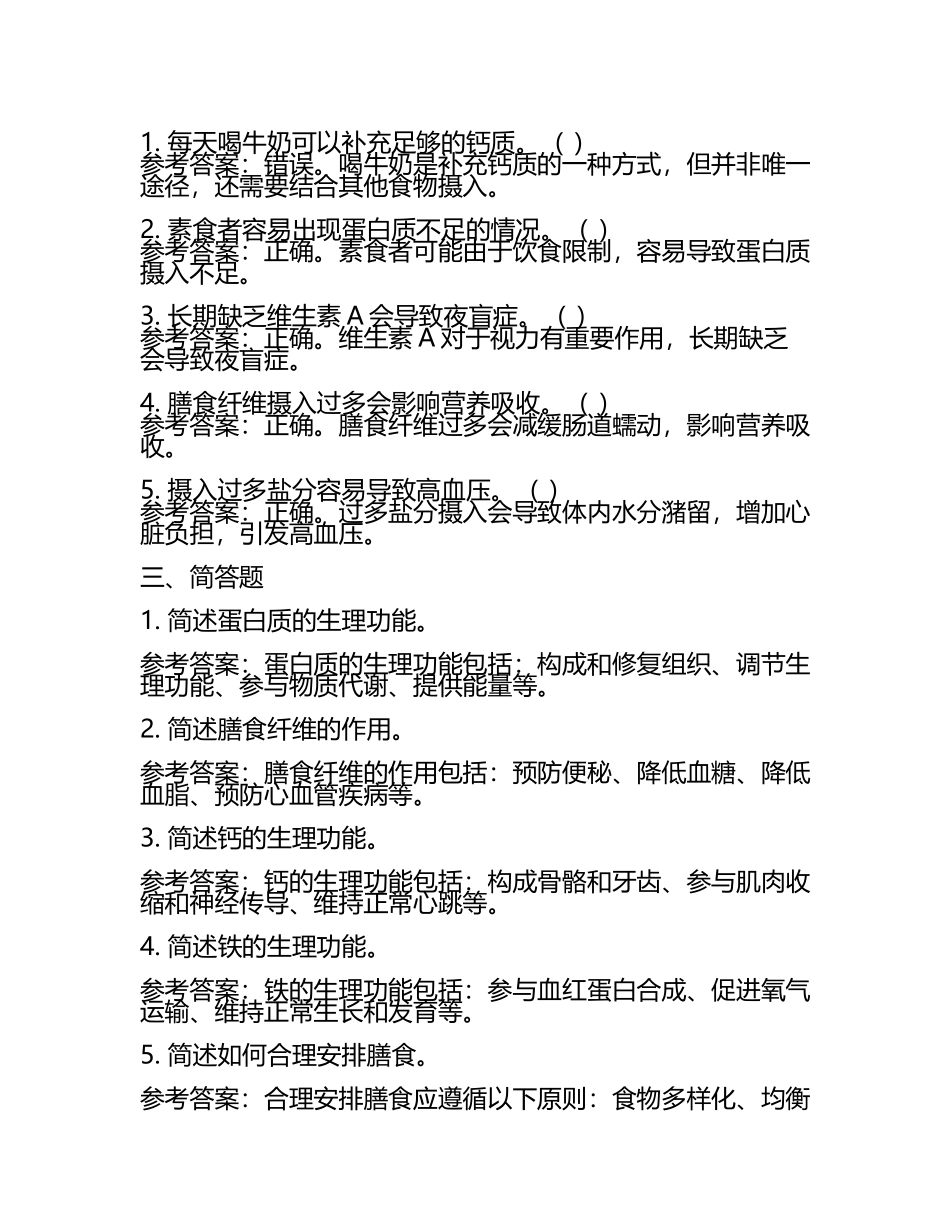 国家公共营养师模拟练习题(含参考答案).docx_第2页