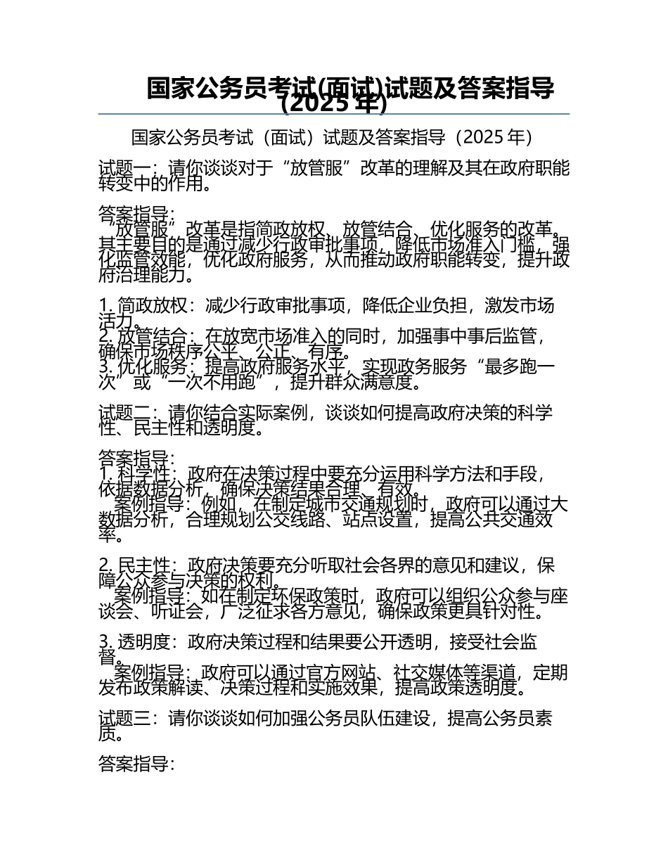 国家公务员考试(面试)试题及答案指导(2025年).docx_第1页