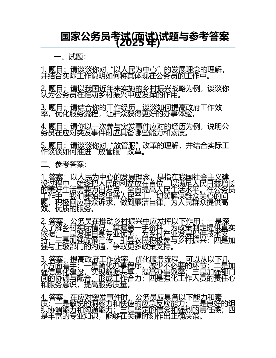 国家公务员考试(面试)试题与参考答案(2025年).docx_第1页