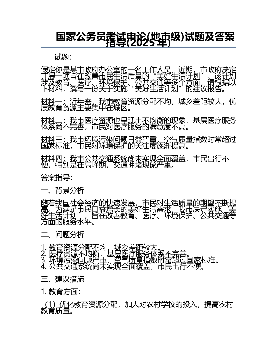 国家公务员考试申论(地市级)试题及答案指导(2025年).docx_第1页