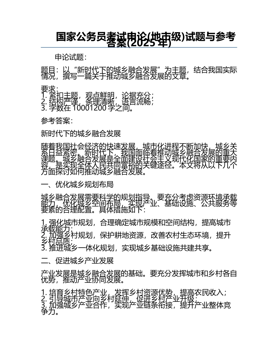 国家公务员考试申论(地市级)试题与参考答案(2025年).docx_第1页