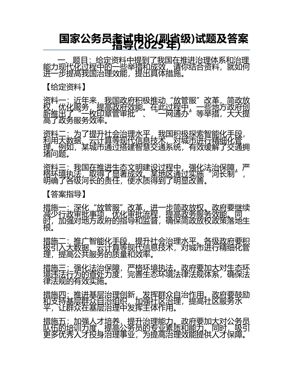 国家公务员考试申论(副省级)试题及答案指导(2025年).docx_第1页