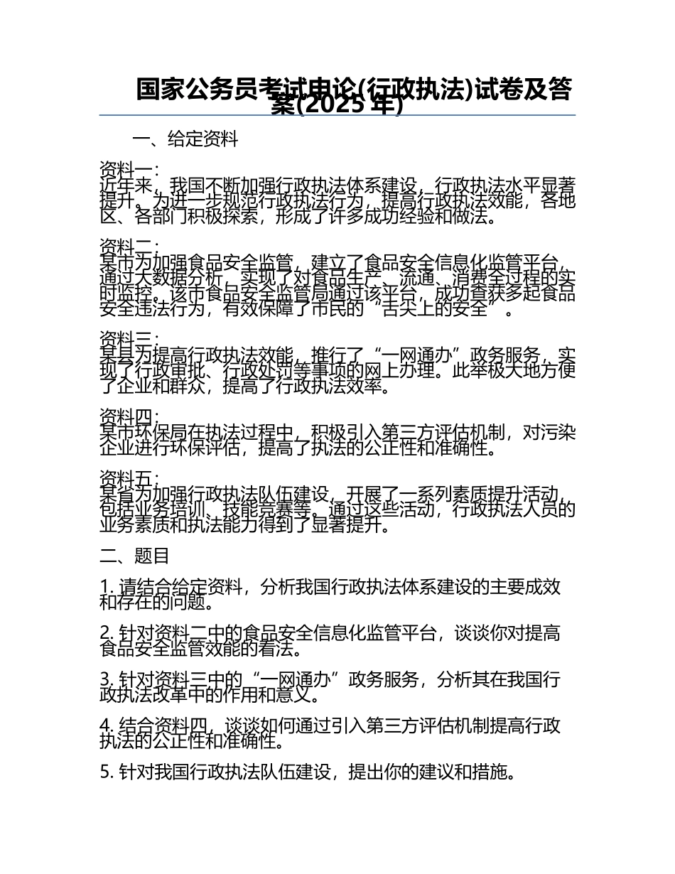 国家公务员考试申论(行政执法)试卷及答案(2025年).docx_第1页