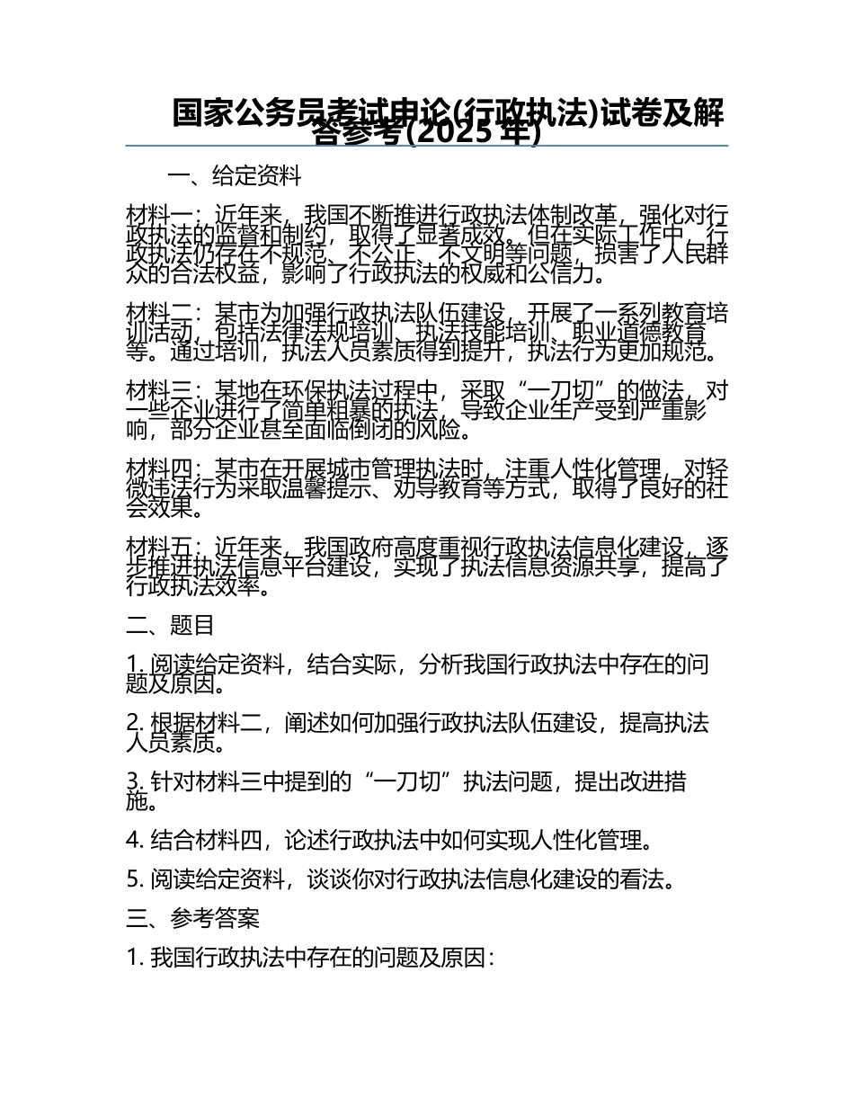 国家公务员考试申论(行政执法)试卷及解答参考(2025年).docx_第1页