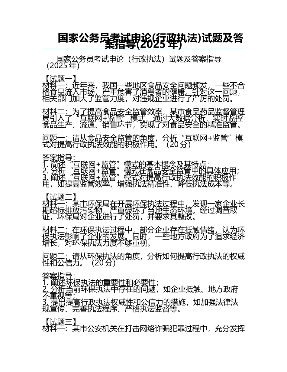 国家公务员考试申论(行政执法)试题及答案指导(2025年).docx_第1页