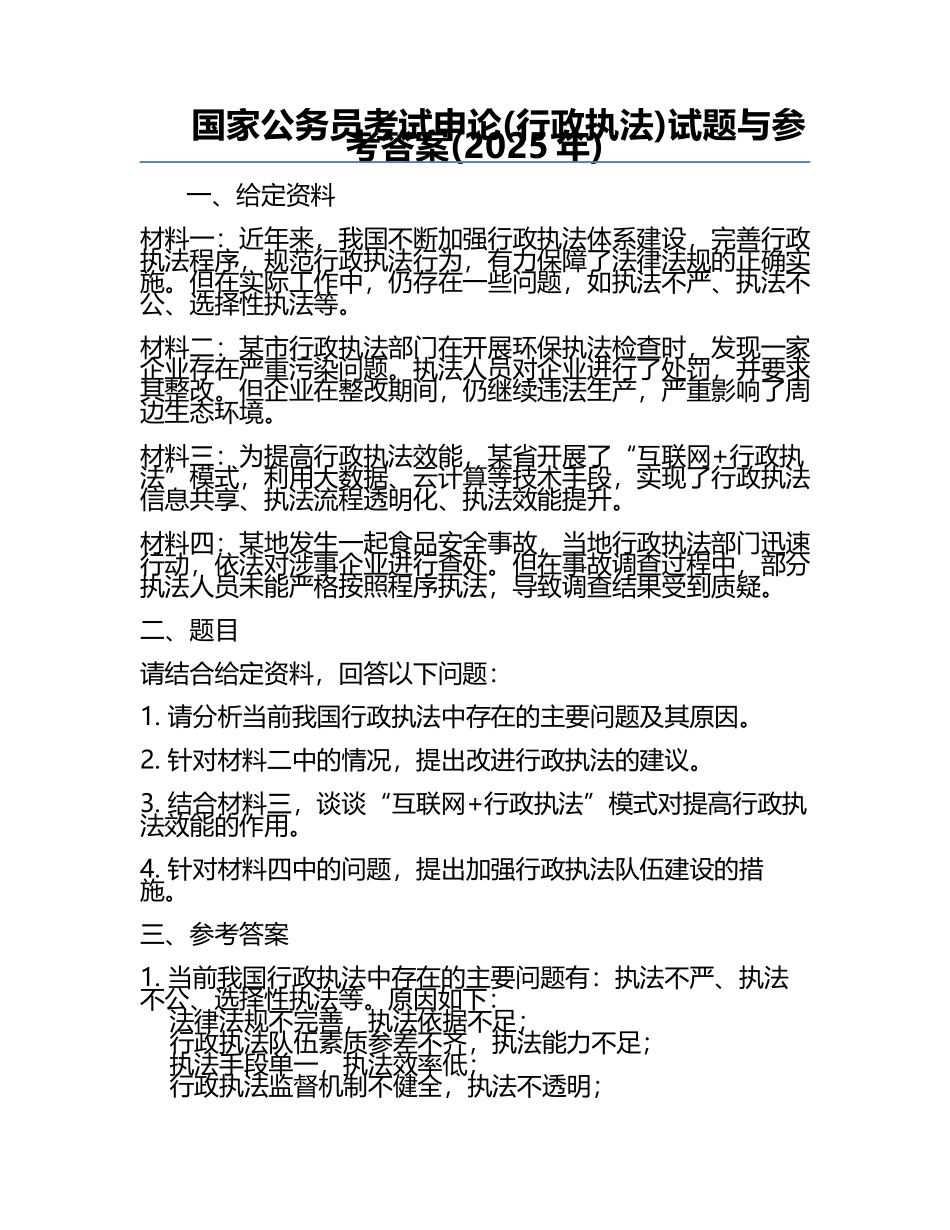 国家公务员考试申论(行政执法)试题与参考答案(2025年).docx_第1页
