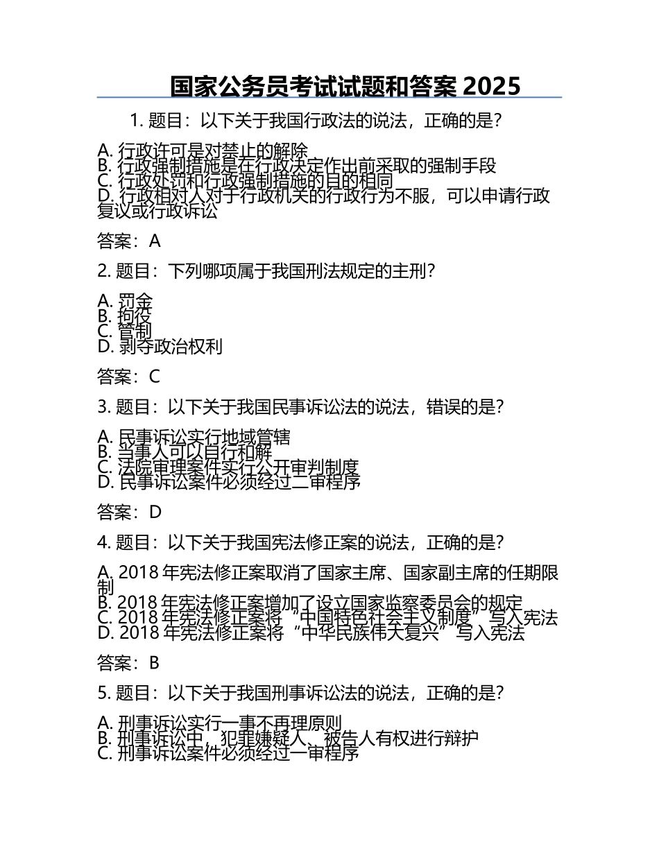 国家公务员考试试题和答案2025.docx_第1页