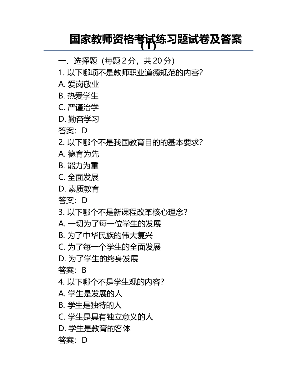 国家教师资格考试真题试卷及答案（1）.docx_第1页