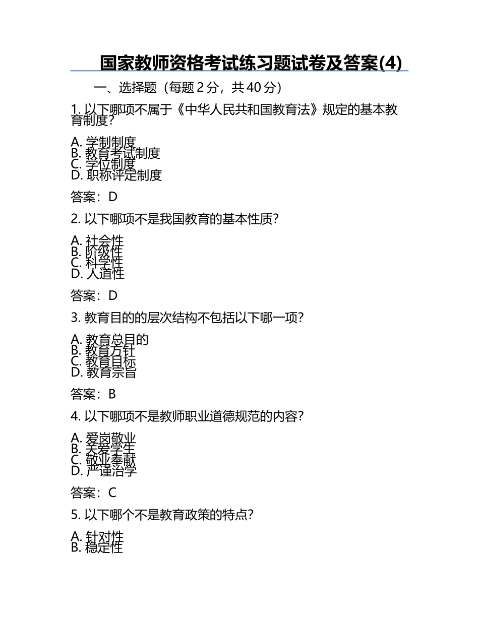 国家教师资格考试真题试卷及答案(4).docx_第1页
