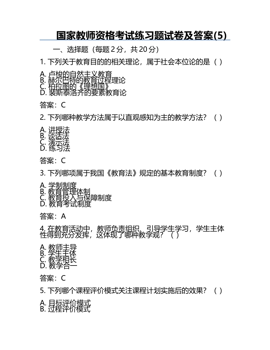 国家教师资格考试真题试卷及答案(5).docx_第1页