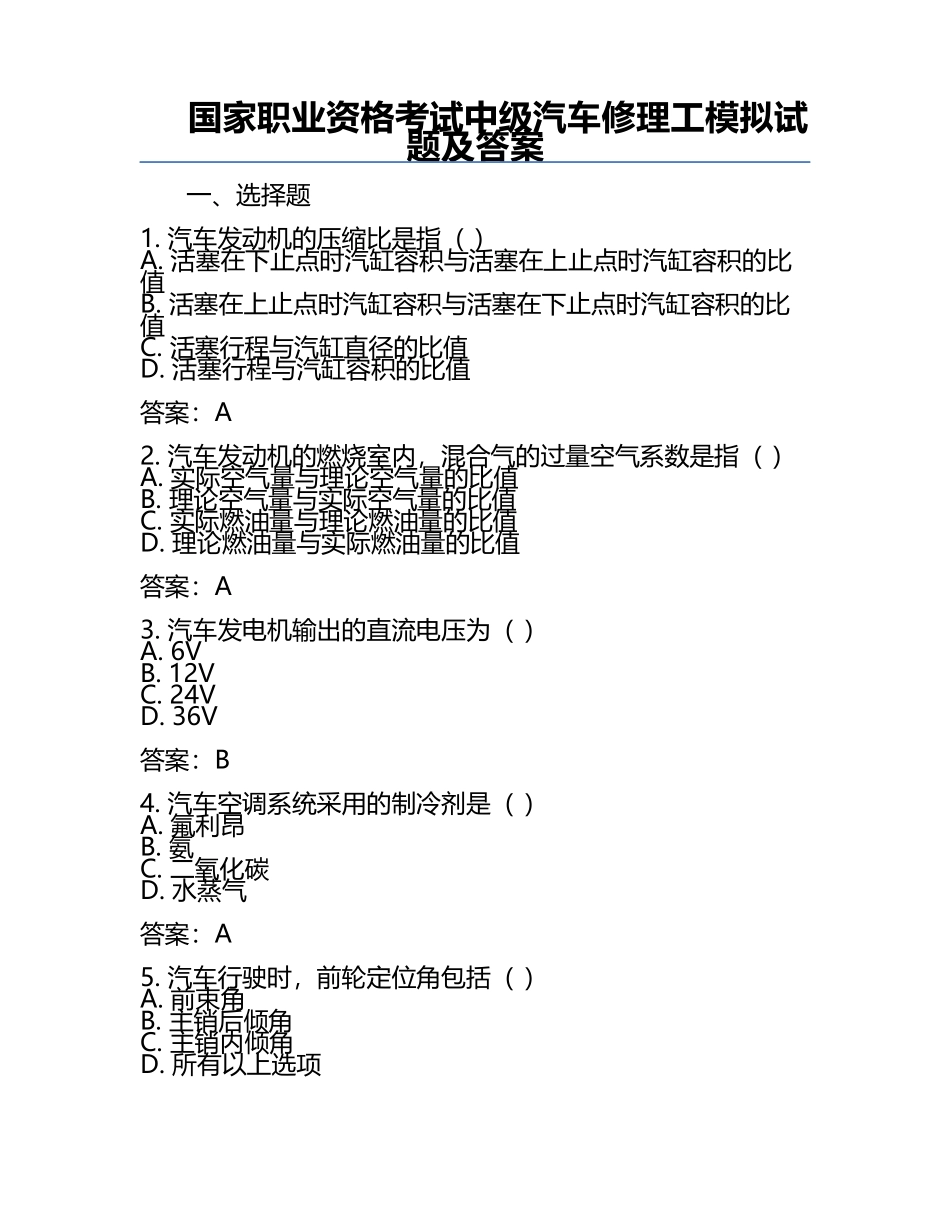 国家职业资格考试-中级汽车修理工模拟试题及答案.docx_第1页