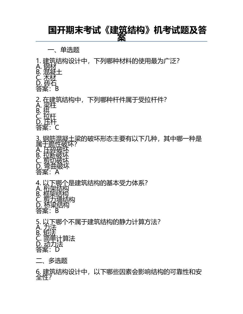 国开期末考试《建筑结构》机考试题及答案.docx_第1页