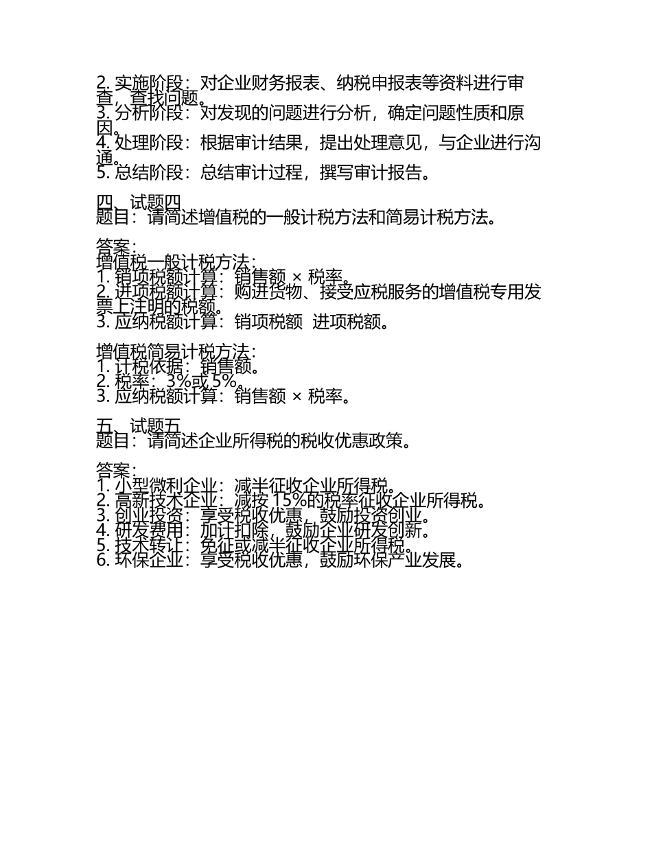 国税局副科长(股长)竞争上岗笔试试题库及答案.docx_第2页