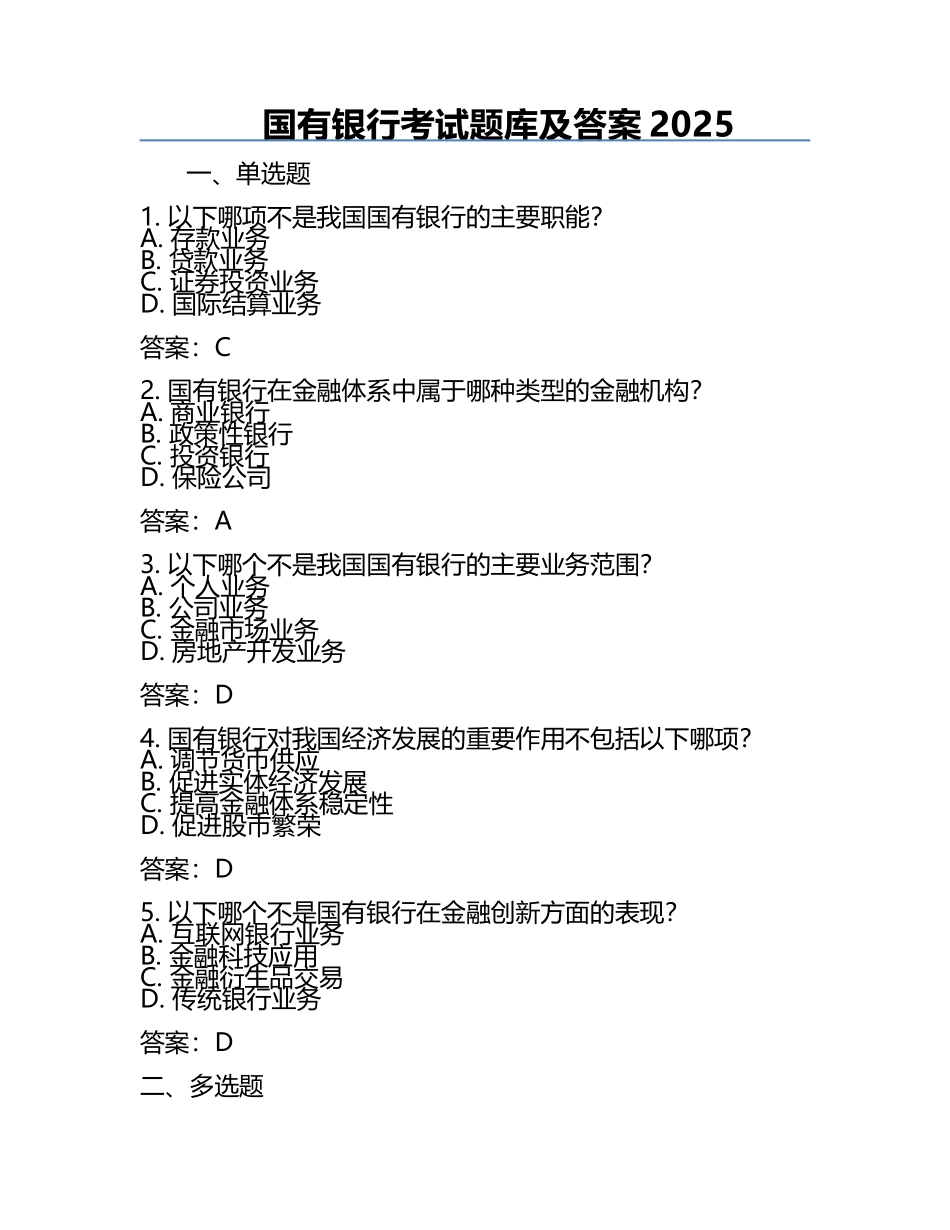 国有银行考试题库及答案2025.docx_第1页