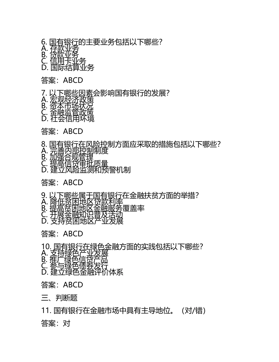 国有银行考试题库及答案2025.docx_第2页