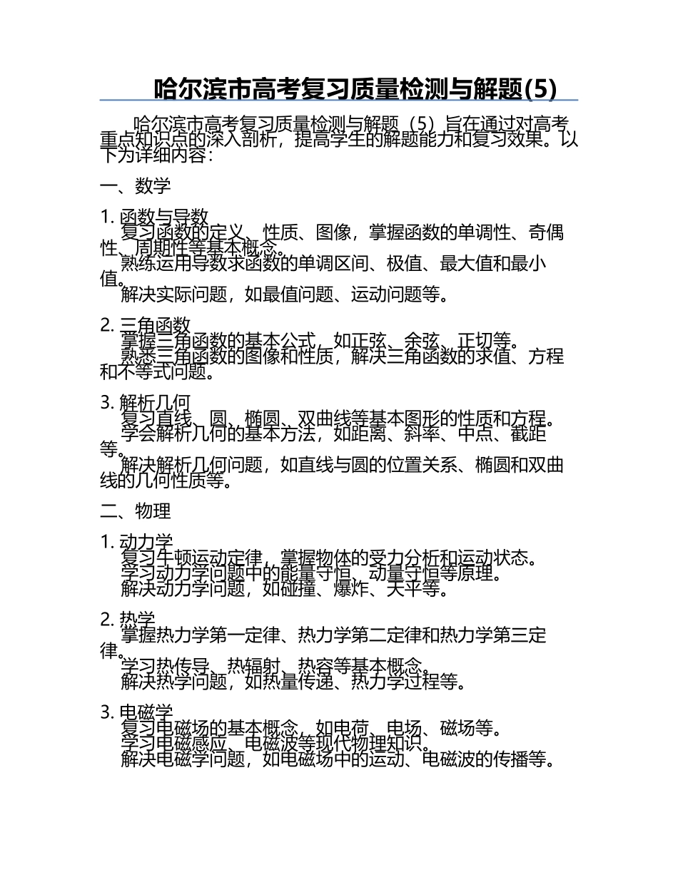 哈尔滨市高考复习质量检测与解题(5).docx_第1页