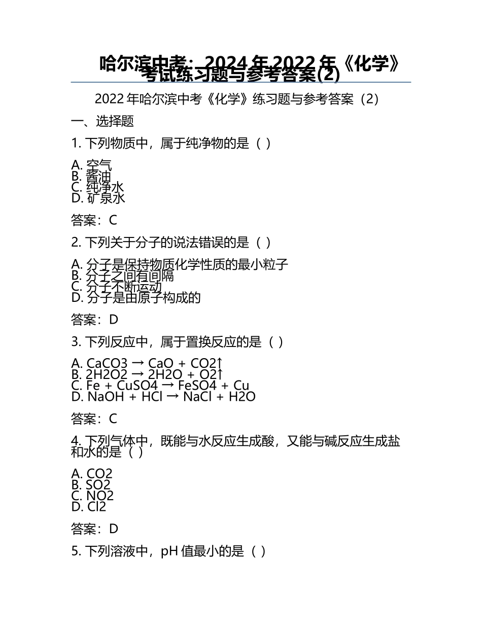 哈尔滨中考：2024年-2022年《化学》考试真题与参考答案(2).docx_第1页