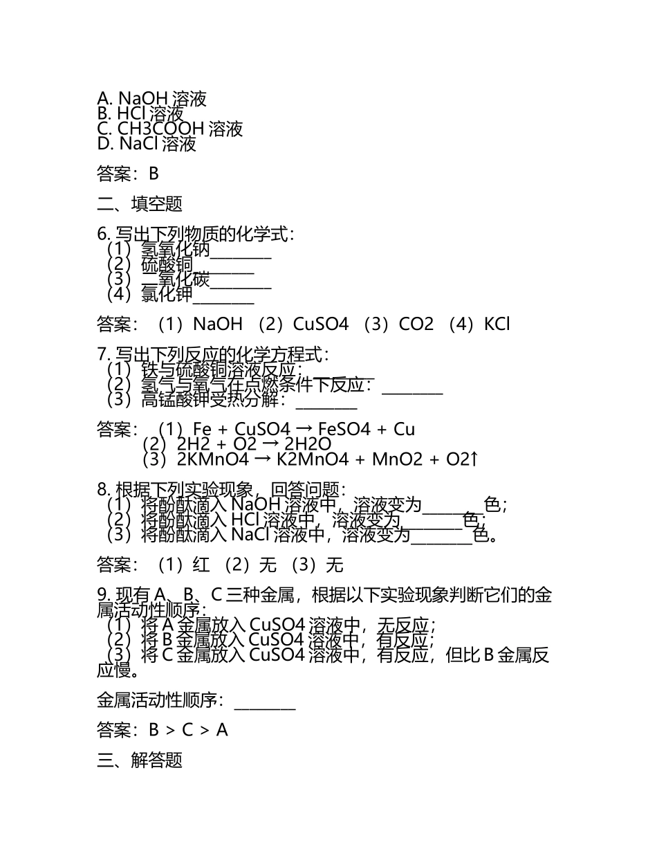 哈尔滨中考：2024年-2022年《化学》考试真题与参考答案(2).docx_第2页