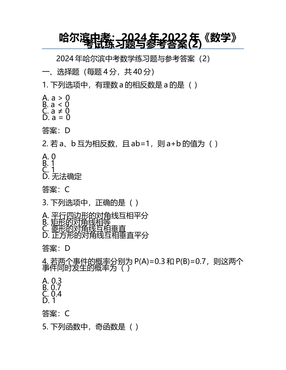 哈尔滨中考：2024年-2022年《数学》考试真题与参考答案(2).docx_第1页