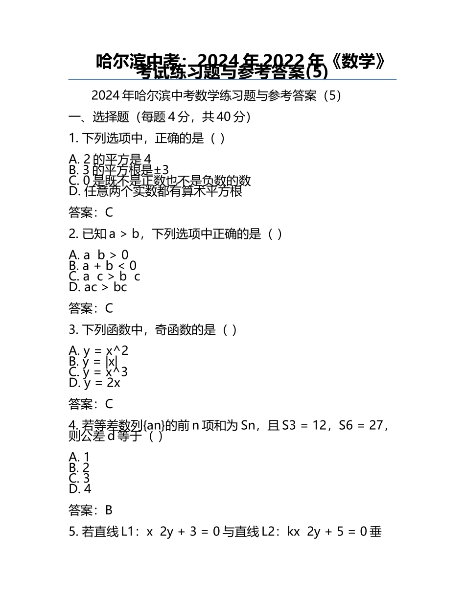 哈尔滨中考：2024年-2022年《数学》考试真题与参考答案(5).docx_第1页