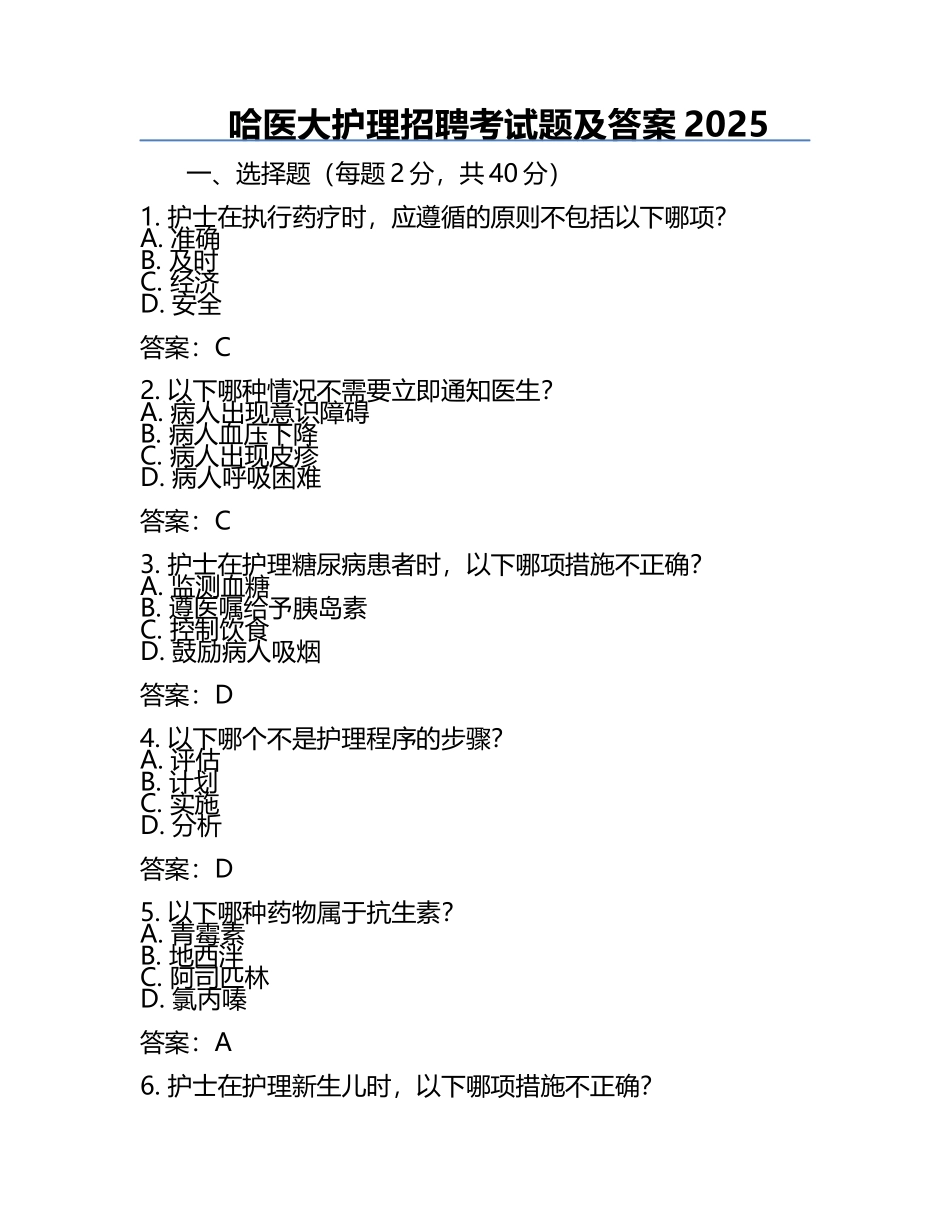 哈医大护理招聘考试题及答案2025.docx_第1页