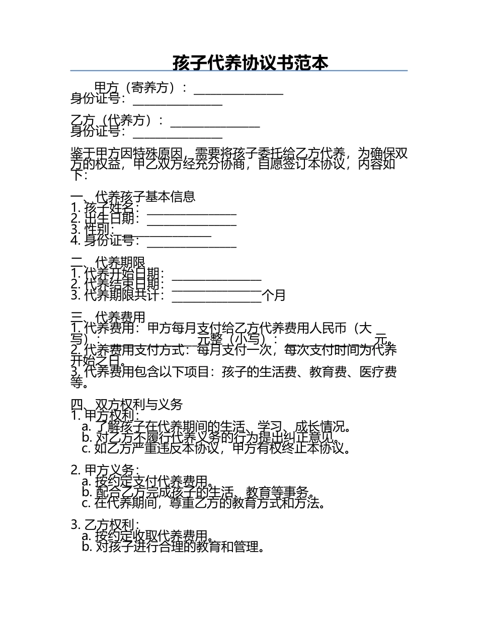 孩子代养协议书范本.docx_第1页