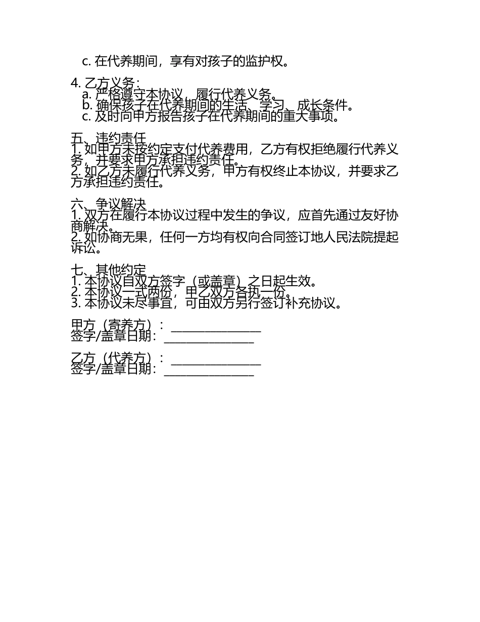 孩子代养协议书范本.docx_第2页
