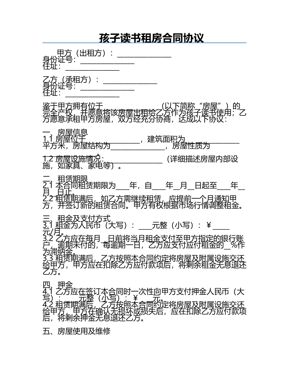 孩子读书租房合同协议.docx_第1页